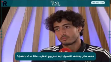 محمد هاني يكشف تفاصيل أزمة عدم بيع الأهلي.. ماذا حدث بالفعل؟